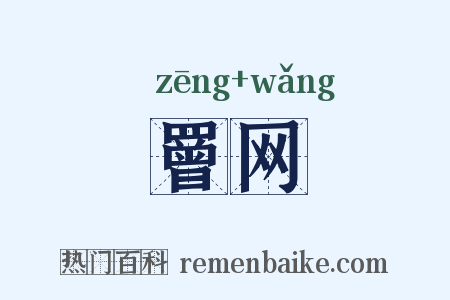 罾网是什么意思的图片